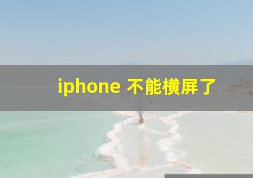 iphone 不能横屏了